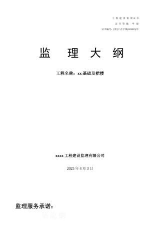 住宅小区及裙楼工程监理大纲