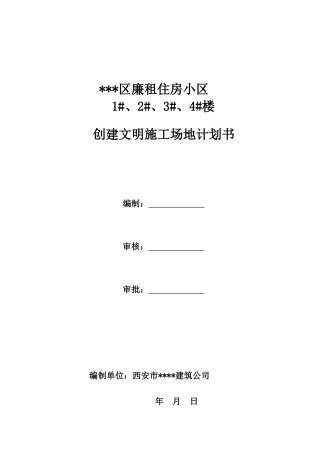 住宅小区创建文明工地计划书-