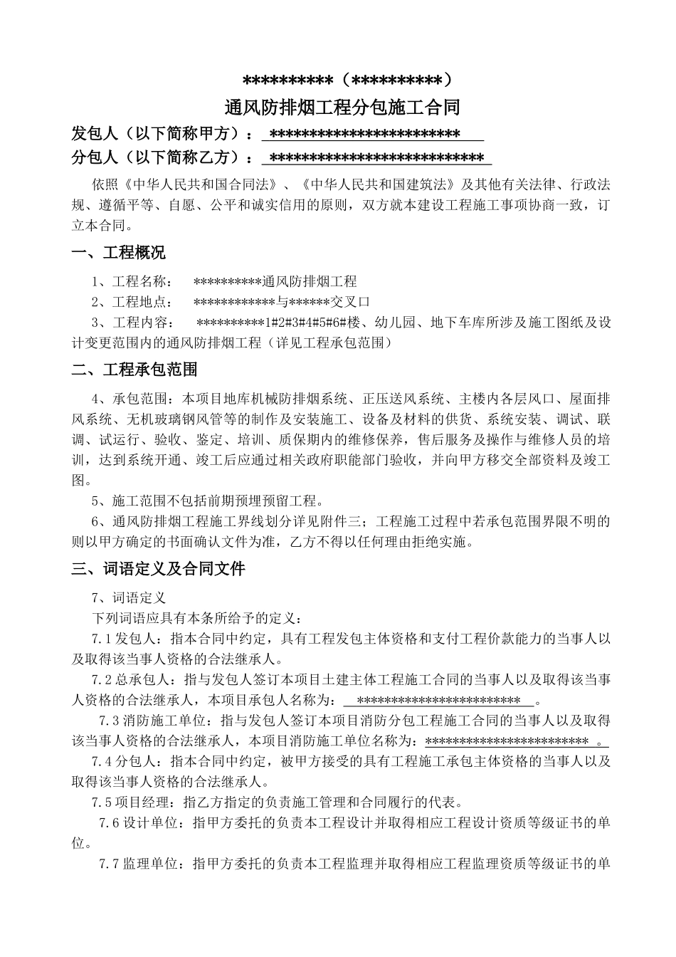 住宅小区及附属幼儿园通风防排烟施工合同_第3页