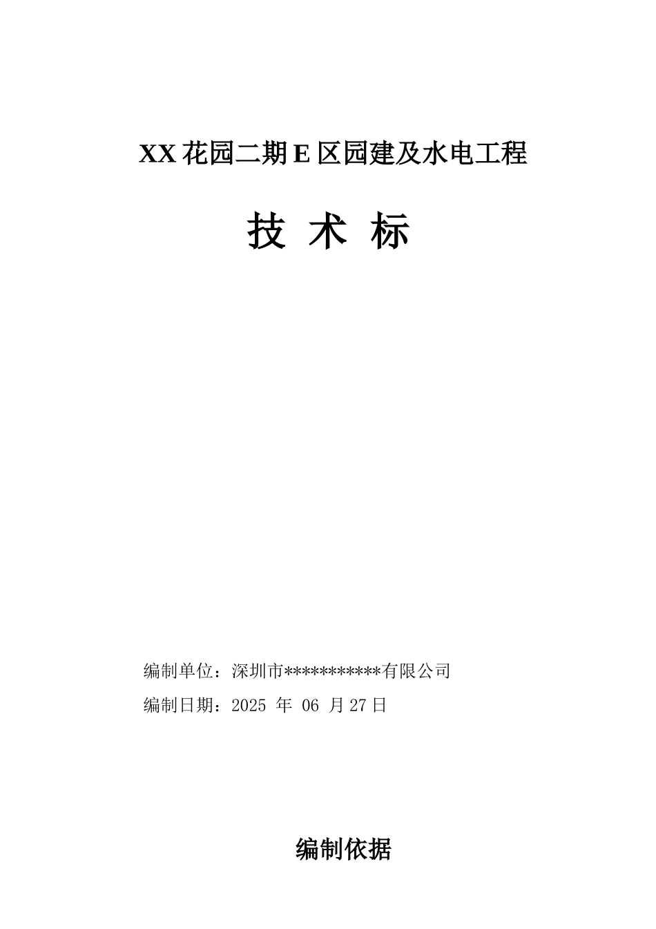 住宅小区园建及水电工程投标文件_第1页