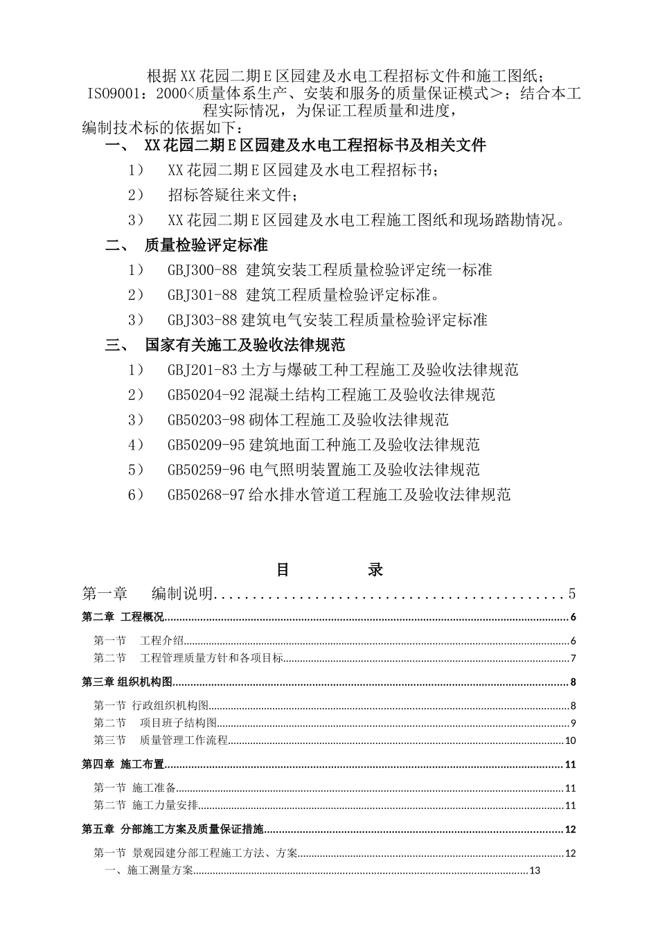 住宅小区园建及水电工程投标文件_第2页