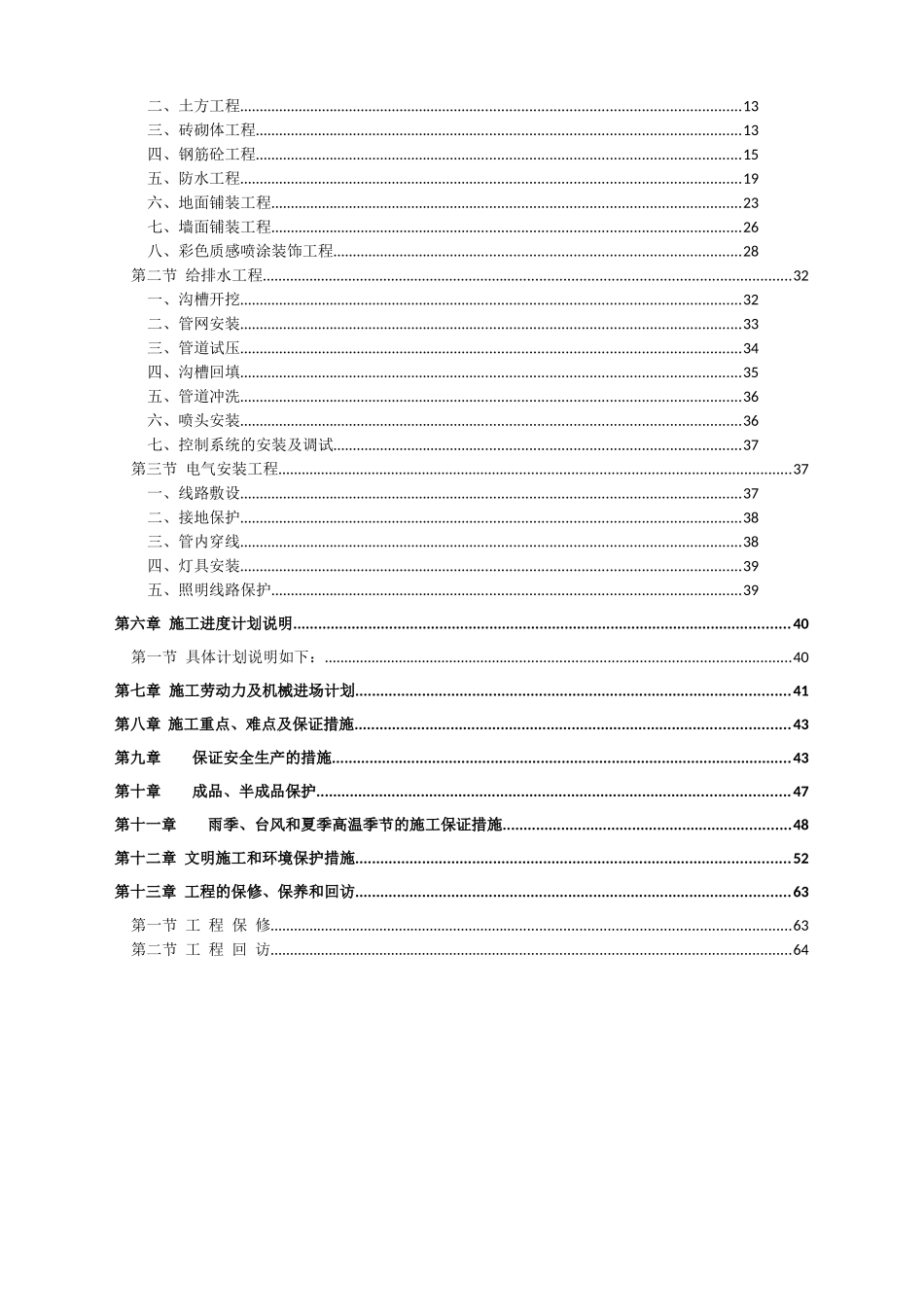 住宅小区园建及水电工程投标文件_第3页