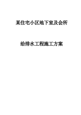住宅小区地下室及会所给排水工程施工方案