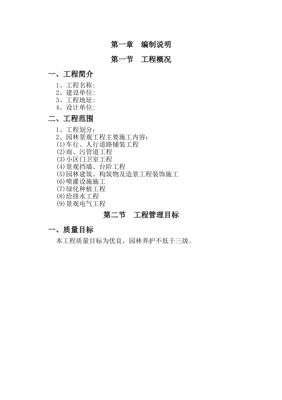 住宅小区园林景观工程施工组织设计-技术标_第1页