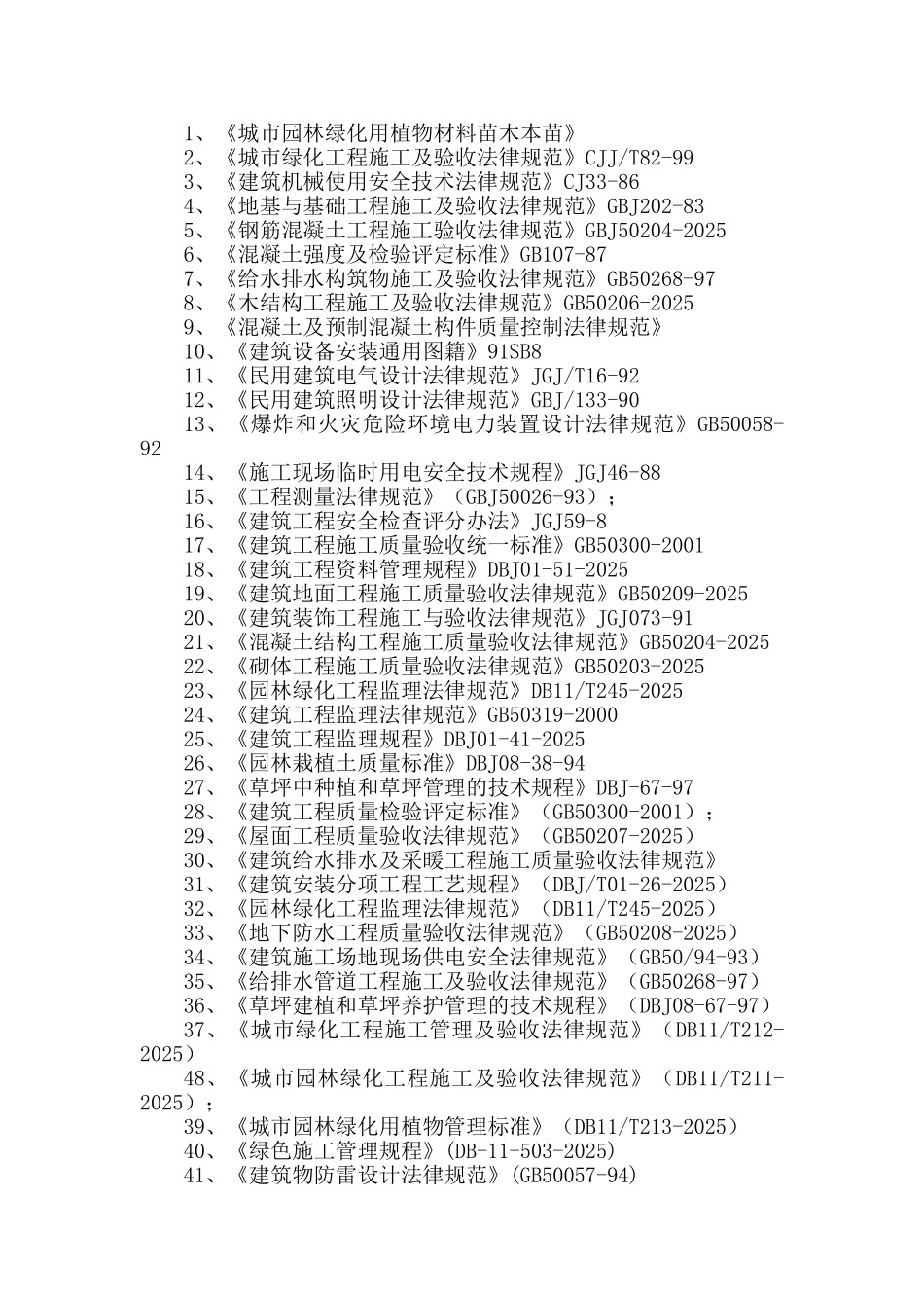 住宅小区园林景观工程施工组织设计-技术标_第3页