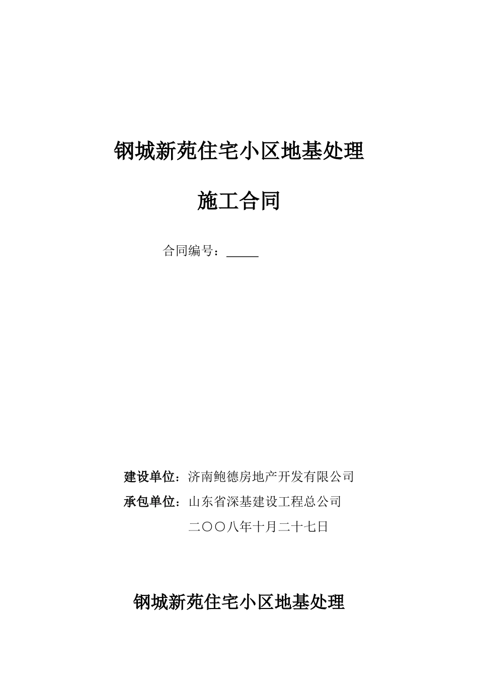 住宅小区地基处理合同_第1页