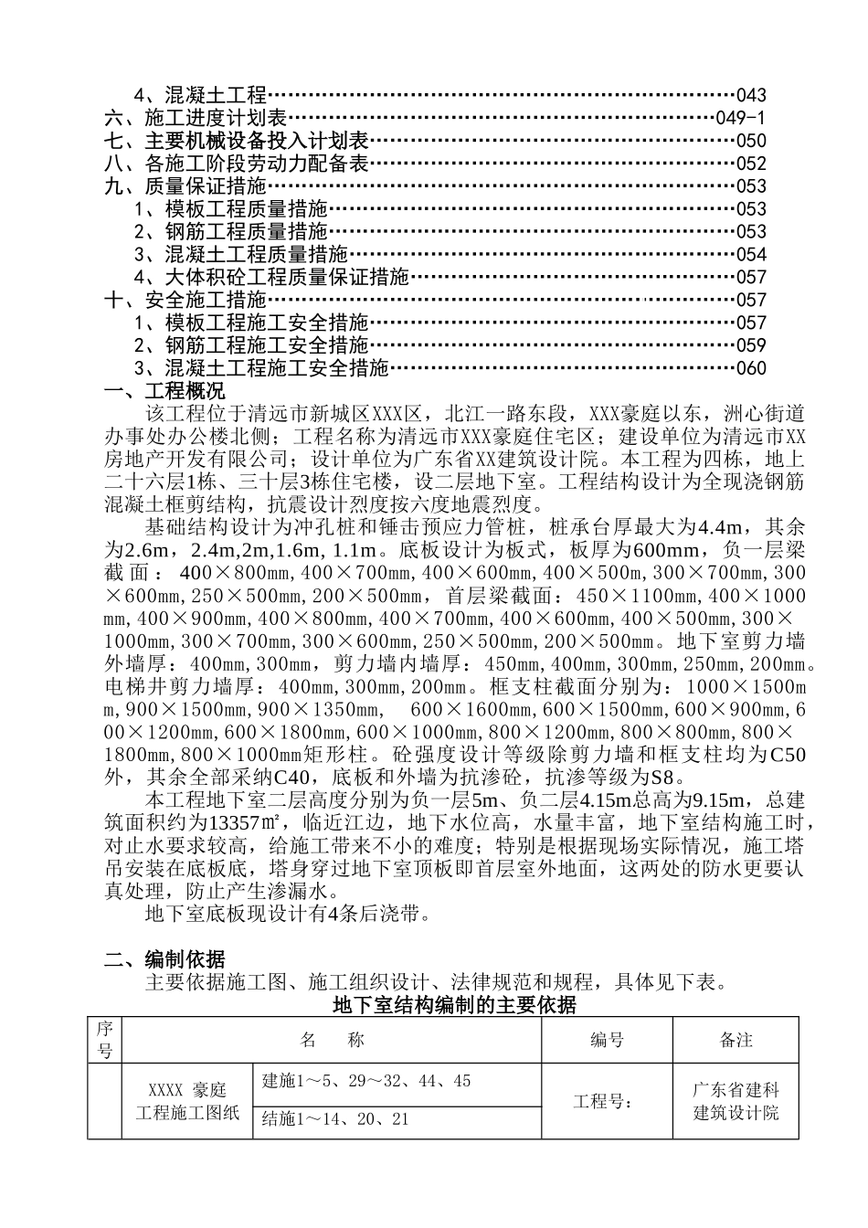 住宅小区地下室结构工程施工组织设计_第2页
