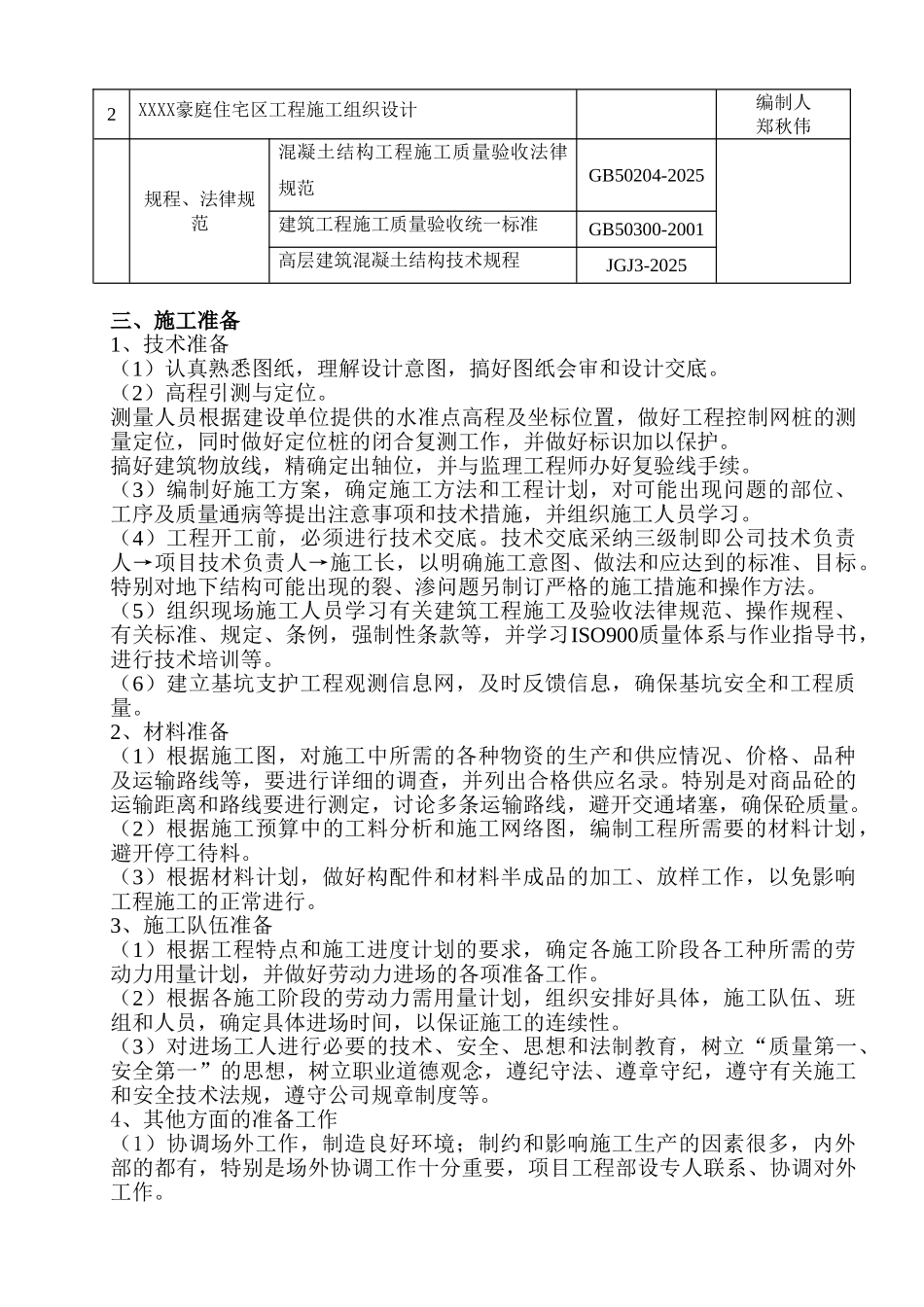 住宅小区地下室结构工程施工组织设计_第3页