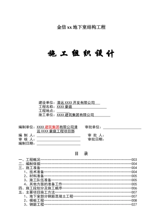 住宅小区地下室结构工程施工组织设计