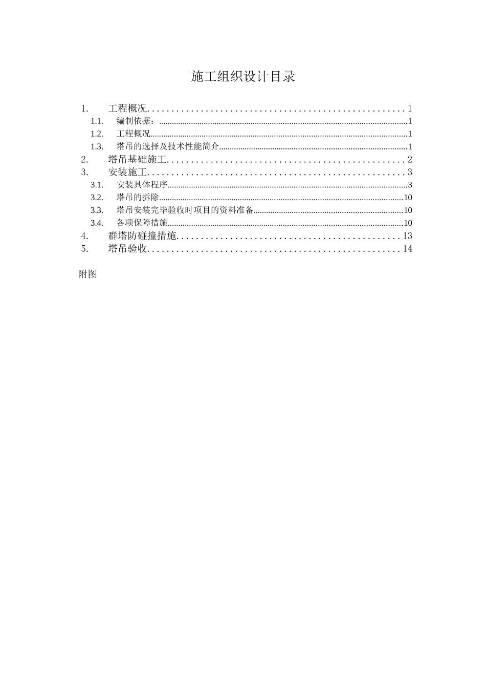 住宅小区塔吊施工方案_第2页