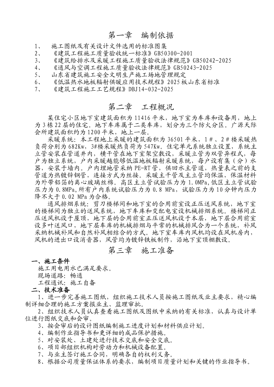 住宅小区地下室采暖与通风工程施工方案_第3页