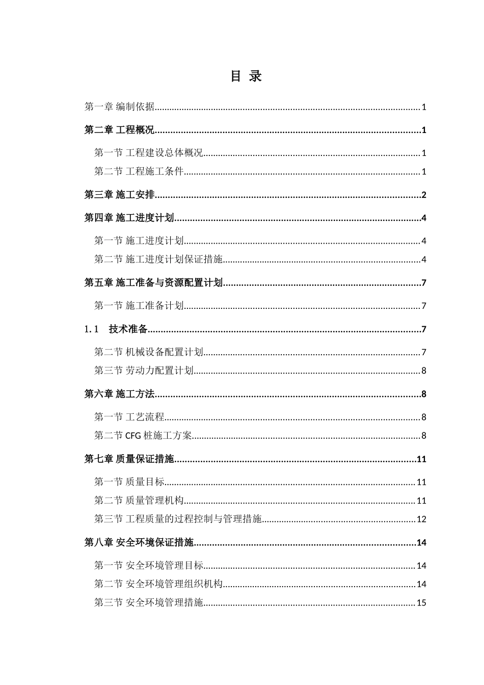 住宅小区复合地基CFG桩施工方案_第2页