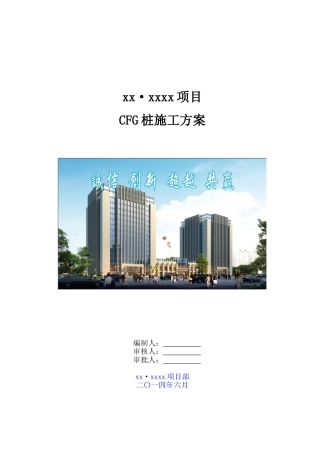 住宅小区复合地基CFG桩施工方案