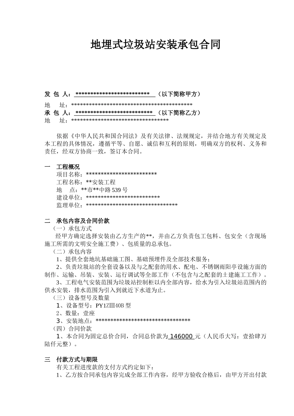 住宅小区地埋式垃圾站安装承包合同_第2页