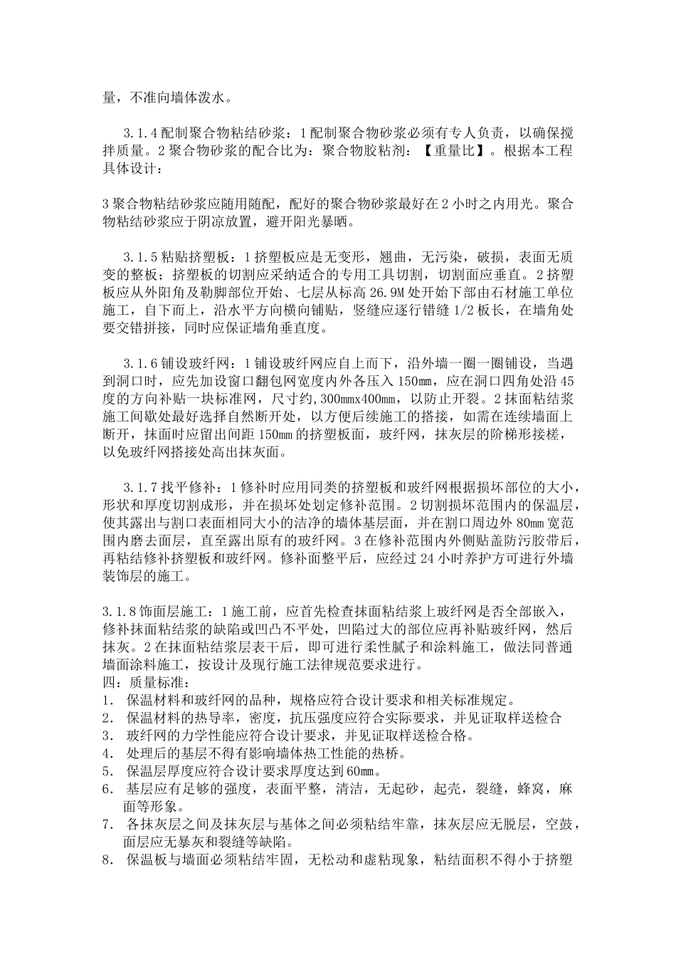 住宅小区外墙保温施工技术交底_第2页