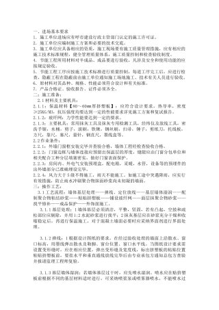 住宅小区外墙保温施工技术交底