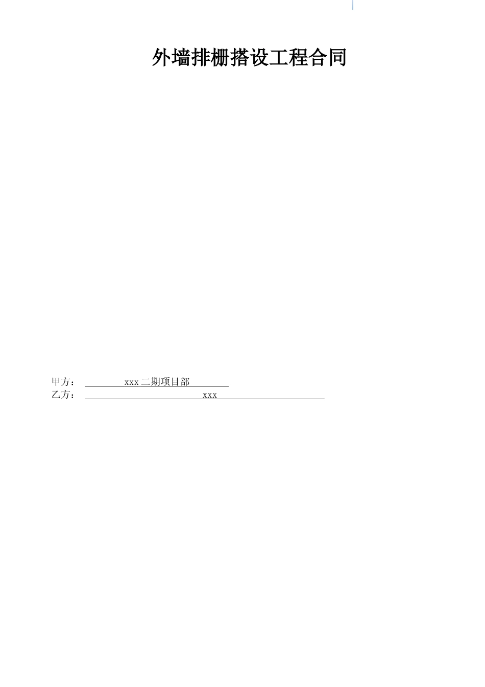 住宅小区外墙排栅搭设工程施工合同_第1页