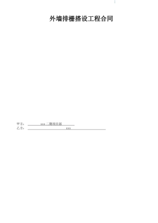 住宅小区外墙排栅搭设工程施工合同