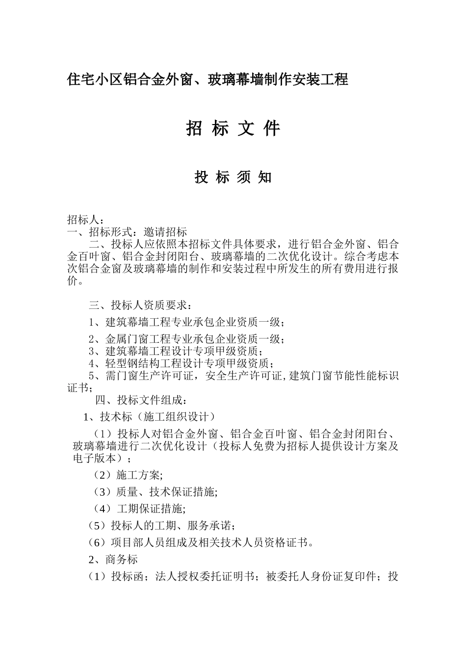 住宅小区外装工程招标文件_第1页