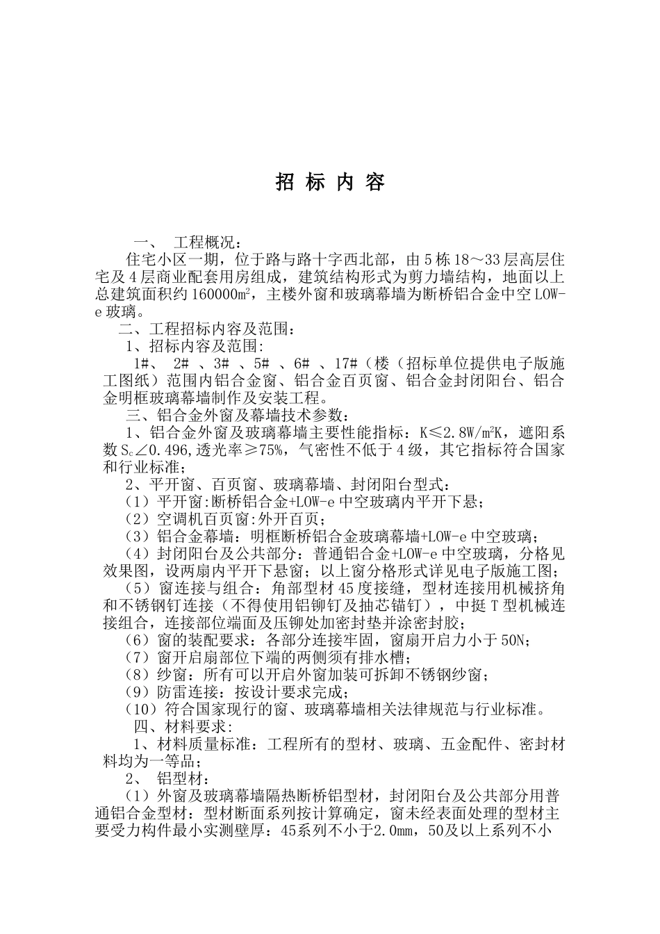 住宅小区外装工程招标文件_第3页