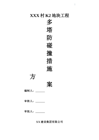 住宅小区多塔吊作业防碰撞施工方案