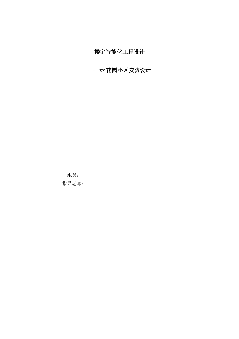 住宅小区安防施工设计_第1页