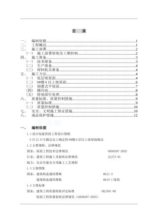 住宅小区屋面工程监理细则