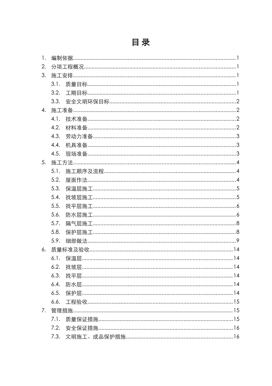 住宅小区屋面防水施工方案_第1页