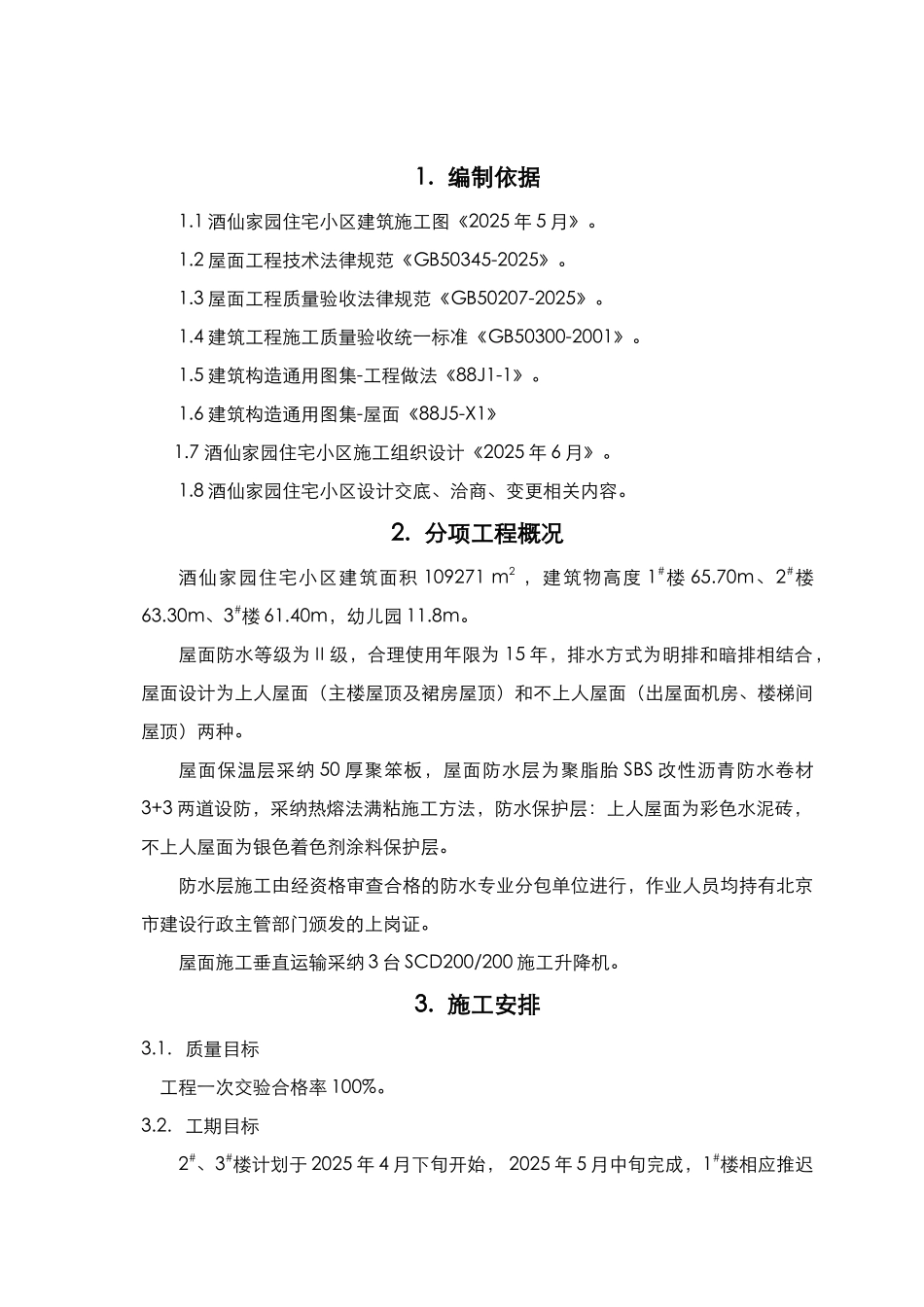 住宅小区屋面防水施工方案_第2页