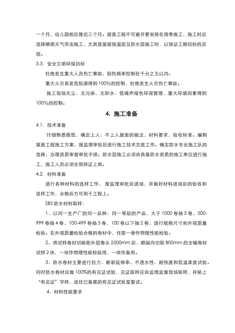 住宅小区屋面防水施工方案_第3页