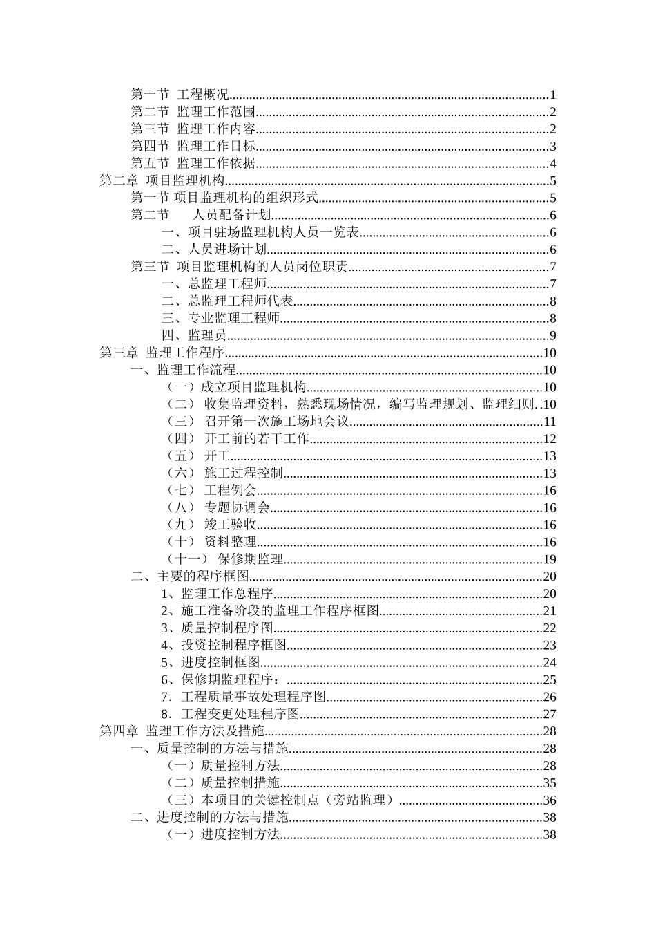 住宅小区工程工程监理规划范本_第2页