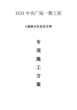 住宅小区工程安全文明施工方案