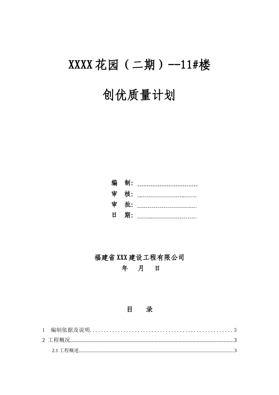 住宅小区工程创优施工质量计划_第1页