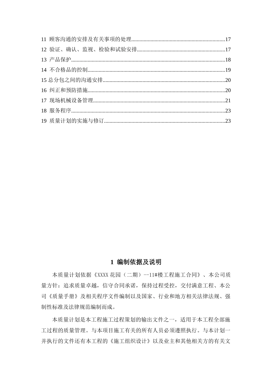 住宅小区工程创优施工质量计划_第3页