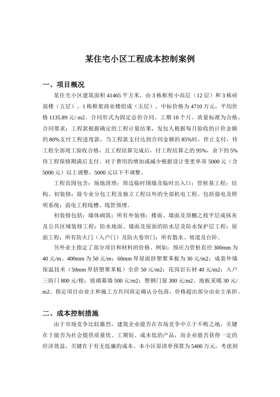 住宅小区工程成本控制案例_第1页