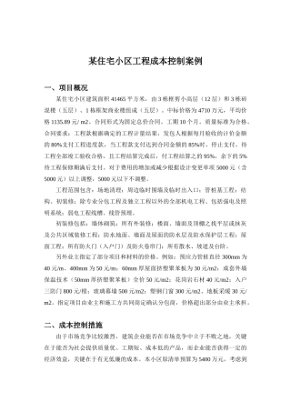 住宅小区工程成本控制案例