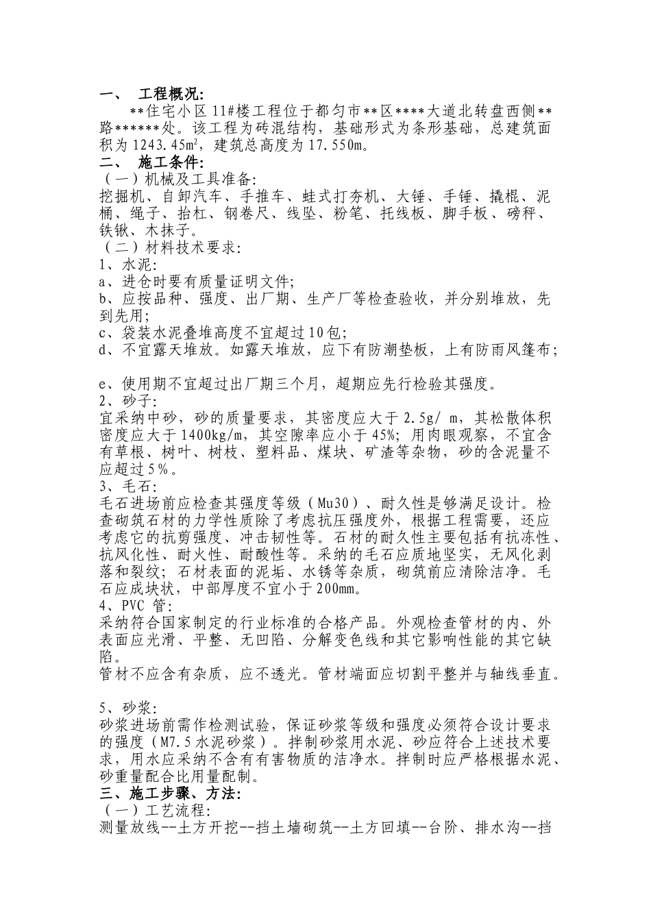 住宅小区工程挡土墙施工方案_第1页