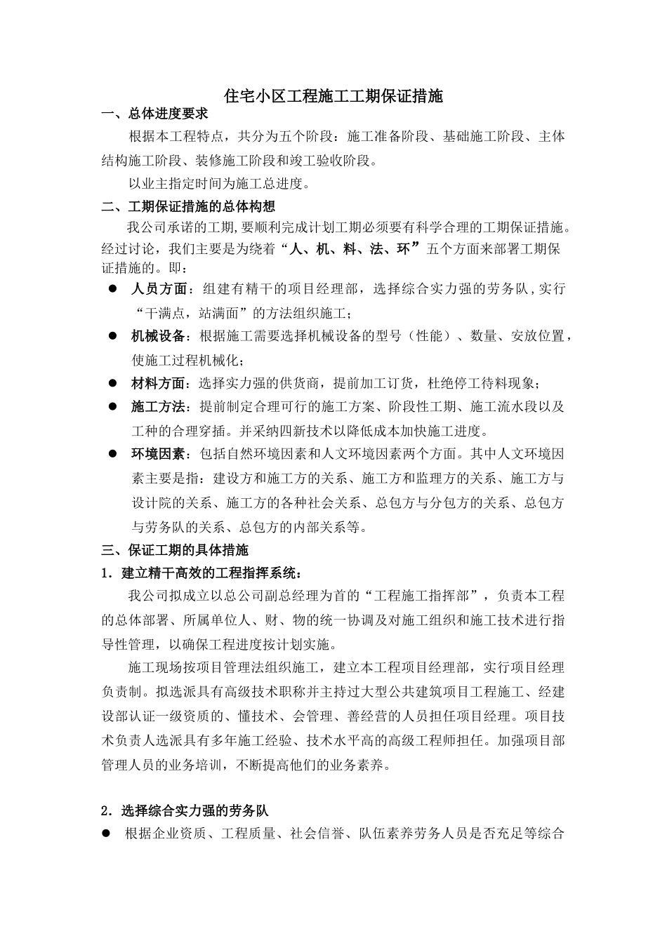 住宅小区工程施工工期保证措施_第1页