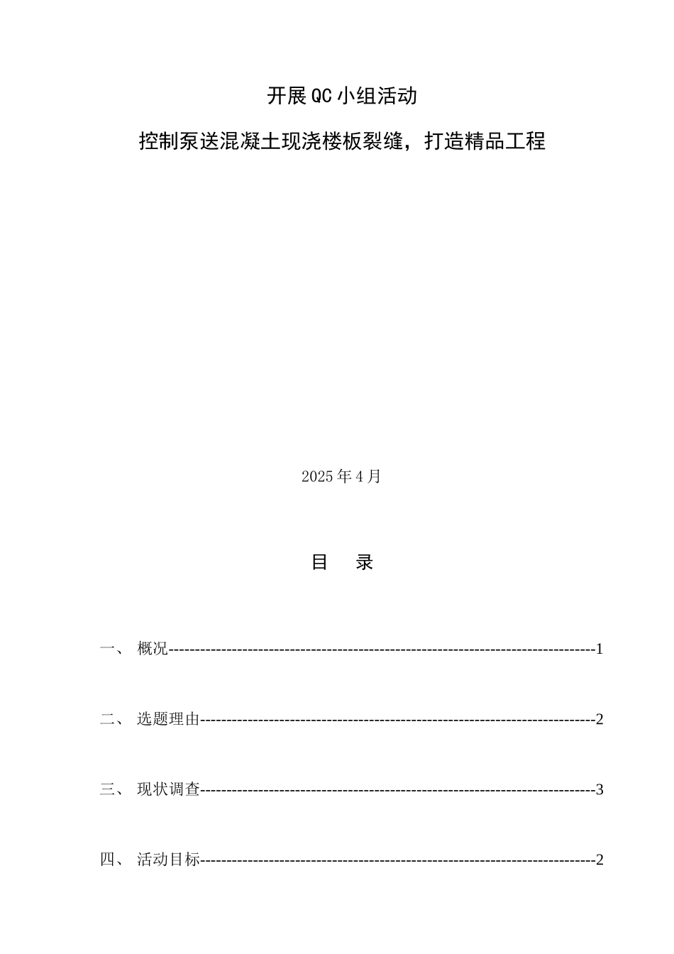 住宅小区工程控制混凝土现浇楼板裂缝成果汇报_第1页