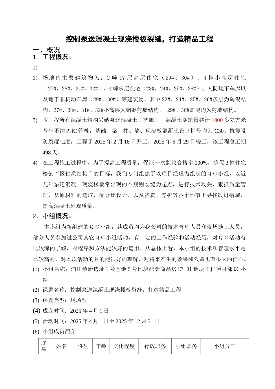 住宅小区工程控制混凝土现浇楼板裂缝成果汇报_第3页