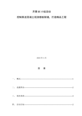 住宅小区工程控制混凝土现浇楼板裂缝成果汇报