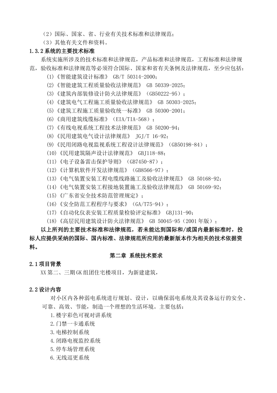 住宅小区工程智能化技术方案展示_第2页