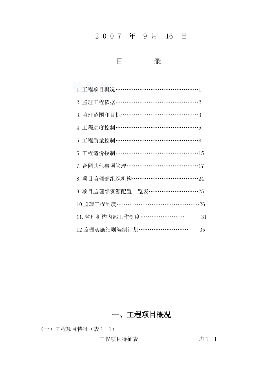 住宅小区工程监理规划(框架)_第2页