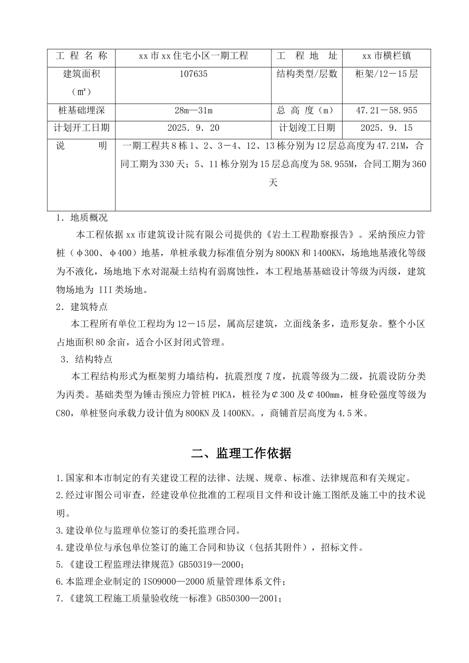 住宅小区工程监理规划(框架)_第3页