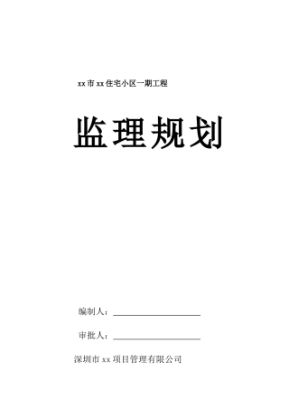 住宅小区工程监理规划(框架)
