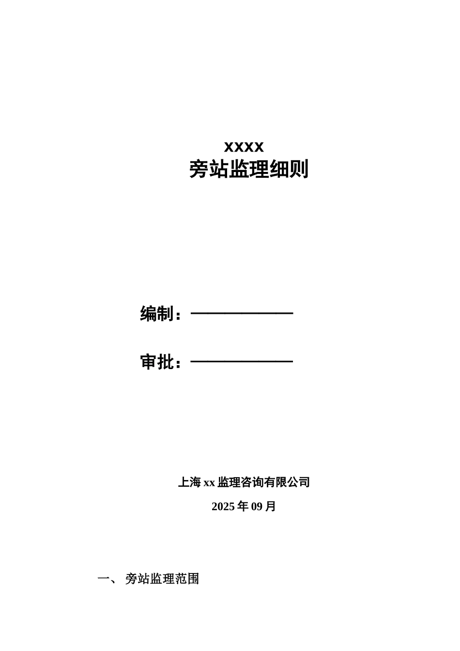 住宅小区工程旁站监理方案_第1页