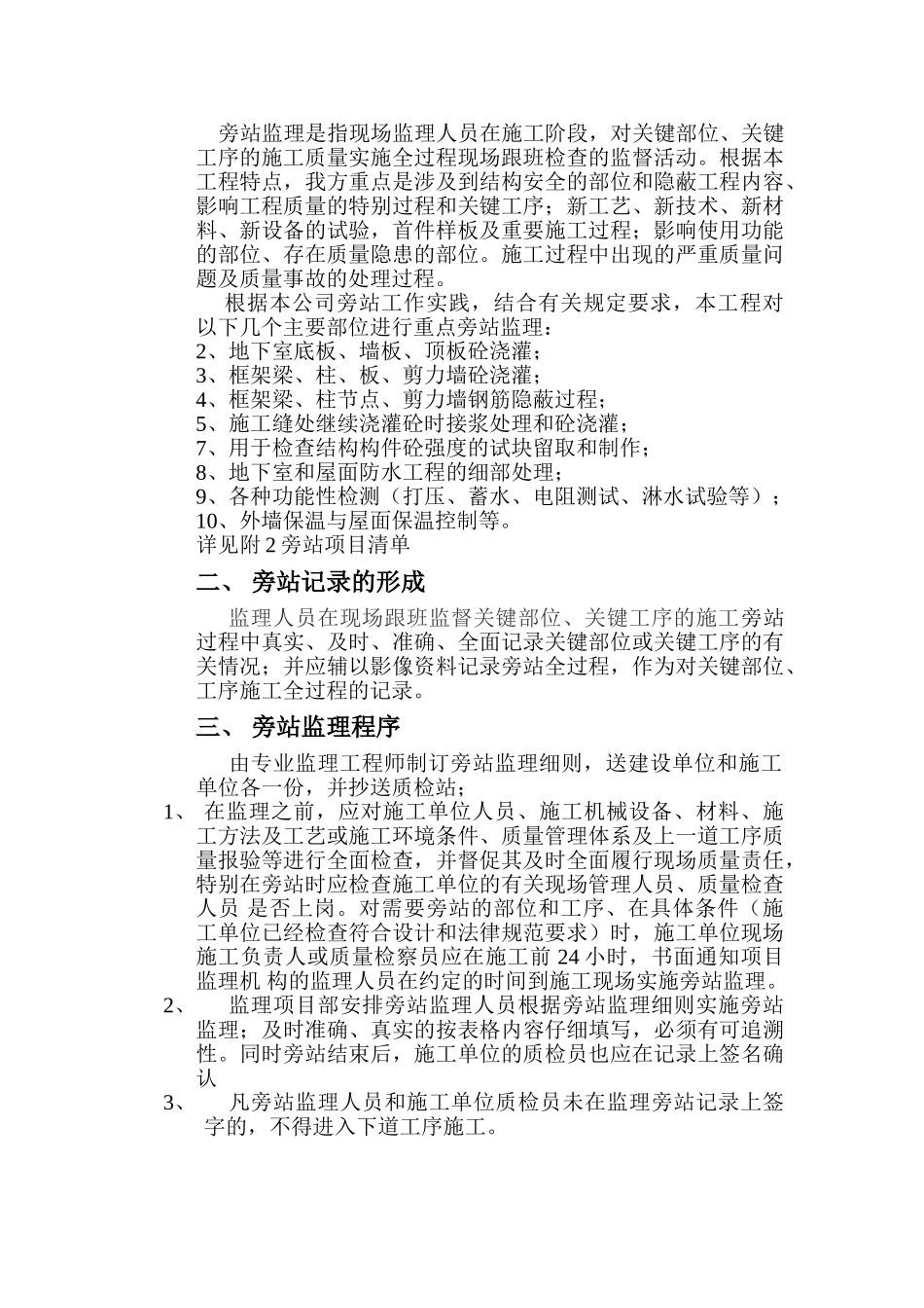 住宅小区工程旁站监理方案_第2页