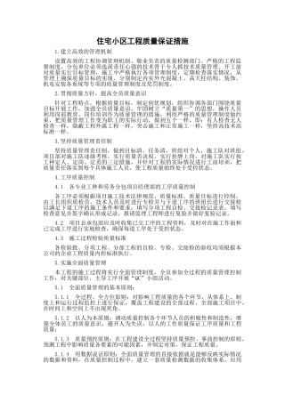 住宅小区工程施工质量保证措施