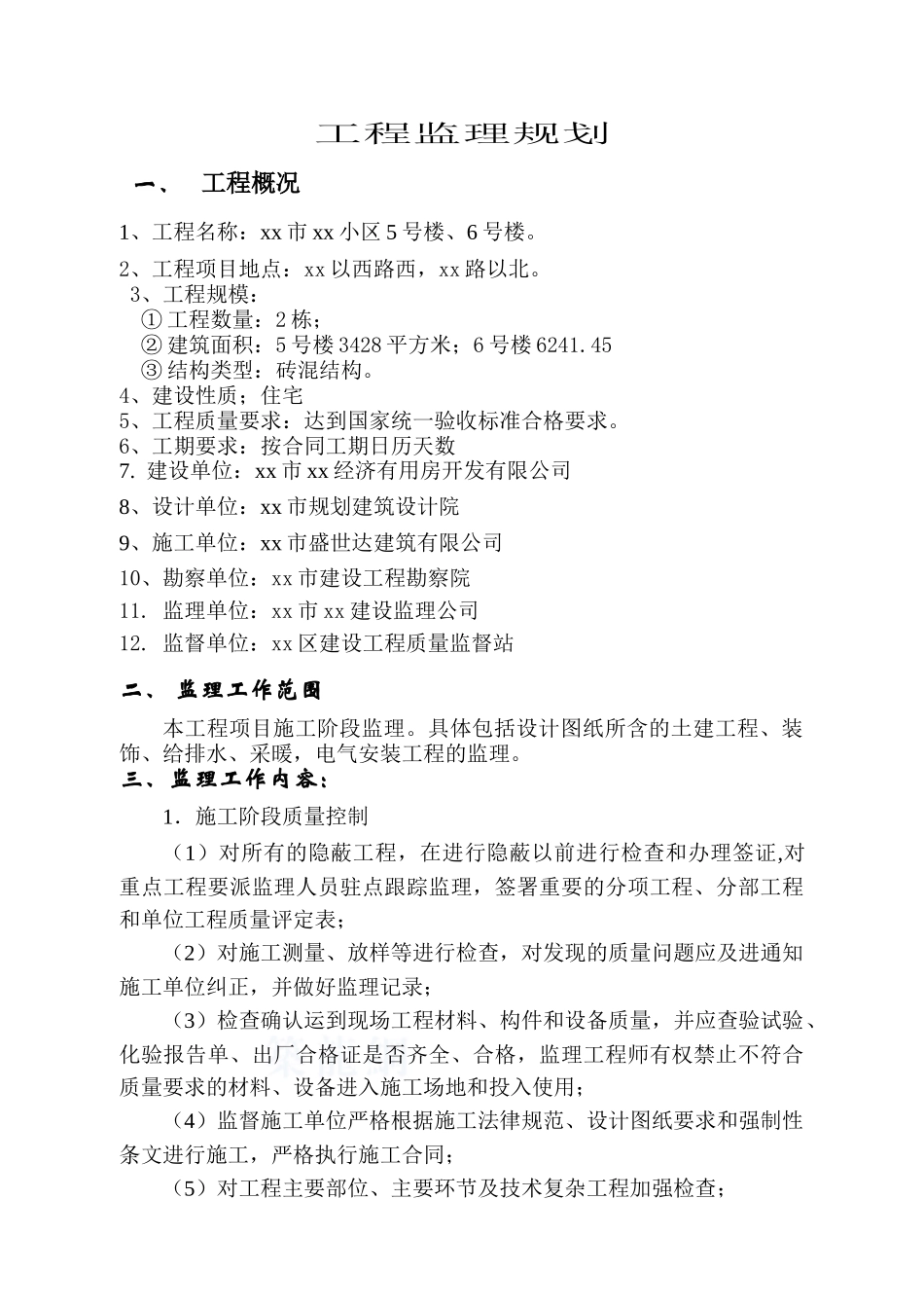 住宅小区工程监理规划(砖混结)_第1页