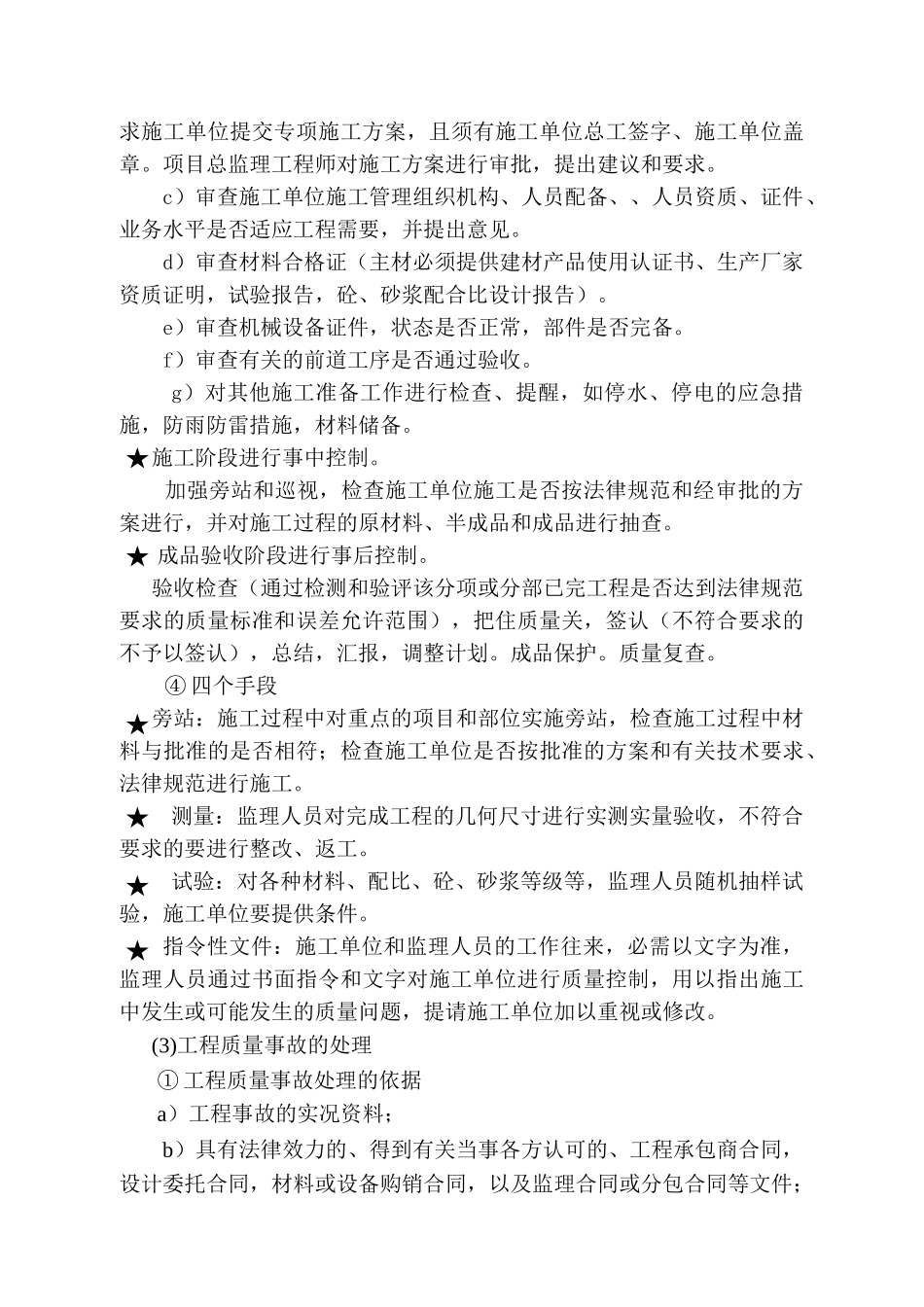 住宅小区工程监理规划(砖混结)_第3页